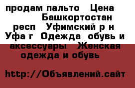 продам пальто › Цена ­ 1 500 - Башкортостан респ., Уфимский р-н, Уфа г. Одежда, обувь и аксессуары » Женская одежда и обувь   